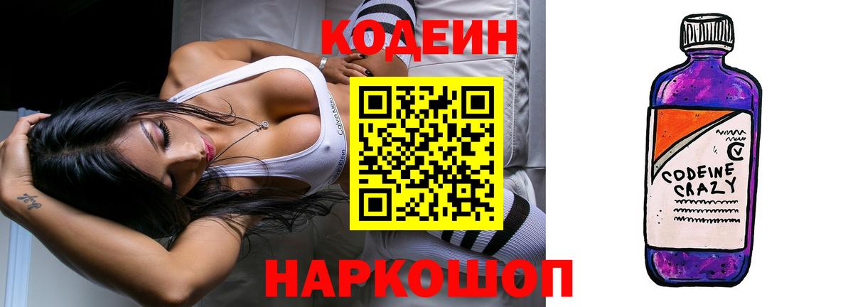 Codein Purple Drank  что такое наркотик  Вход с VPN  Домодедово  Кодеиновый сироп Lean Purple Drank 
